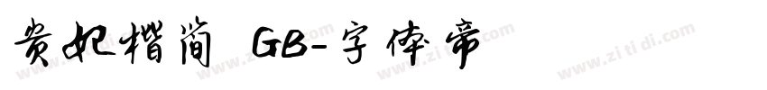 贵妃楷简 GB字体转换